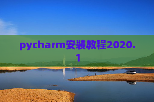 pycharm安装教程2020.1 pycharm安装教程2020.1